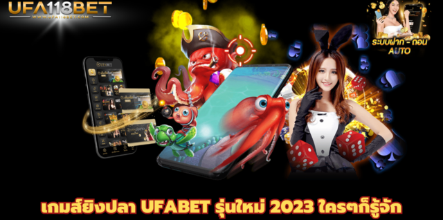 เกมส์ยิงปลา UFABET รุ่นใหม่ 2023 ใครๆก็รู้จัก
